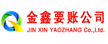 长泰金鑫讨账公司